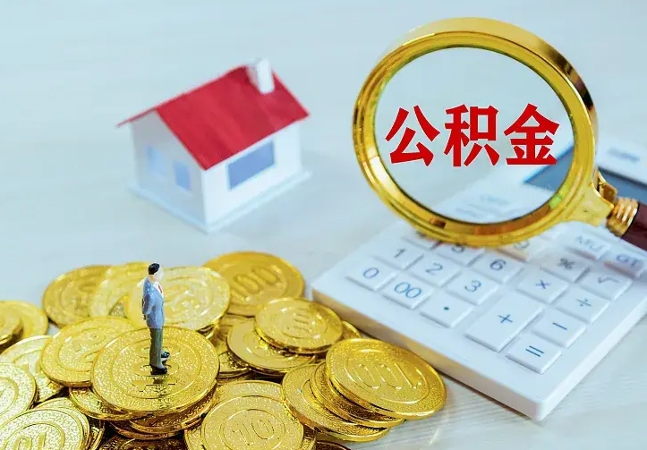 公积金是自己的吗-沂南公积金代办平台